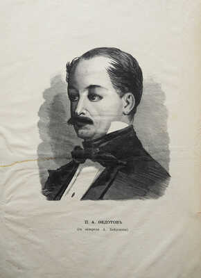 Сомов А.И. Павел Андреевич Федотов. СПб.: Типография (бывшая) А.М. Котомина, 1878.